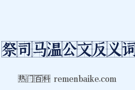 祭司马温公文反义词是什么意思的图片
